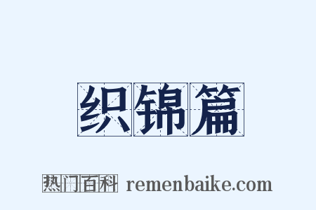 织锦篇是什么意思的图片